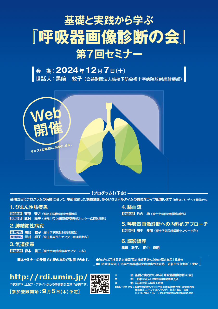 2024年12月7日（土）□基礎と実践から学ぶ『呼吸器画像診断の会』第7回セミナー□世話人：黒﨑敦子 